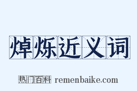 焯烁近义词是什么意思的图片